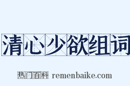 清心少欲组词是什么意思的图片
